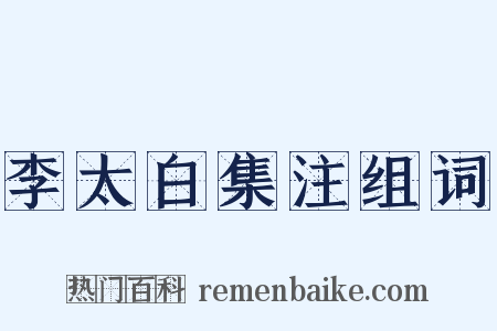 李太白集注组词是什么意思的图片